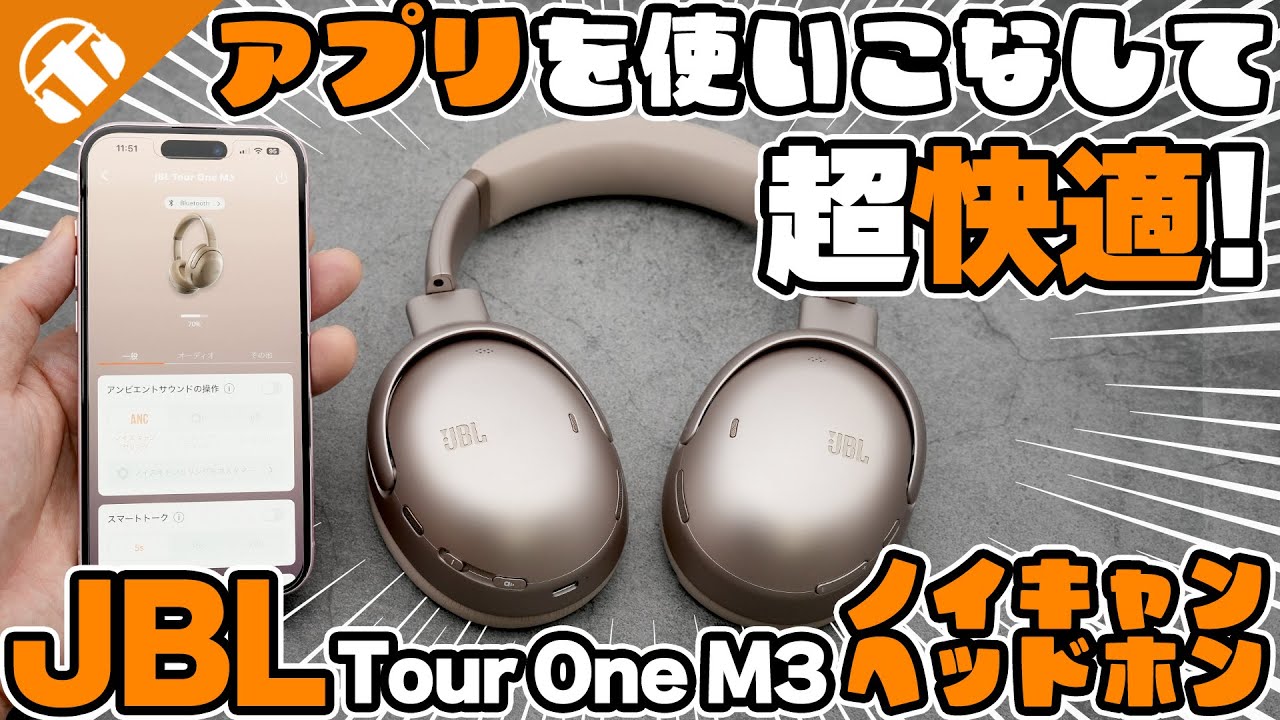 【JBL】フラグシップワイヤレスヘッドホン「Tour One M3」が登場！Tour One M2 との違いは？【カジュアル派にも本格派にも】【ノイキャン】