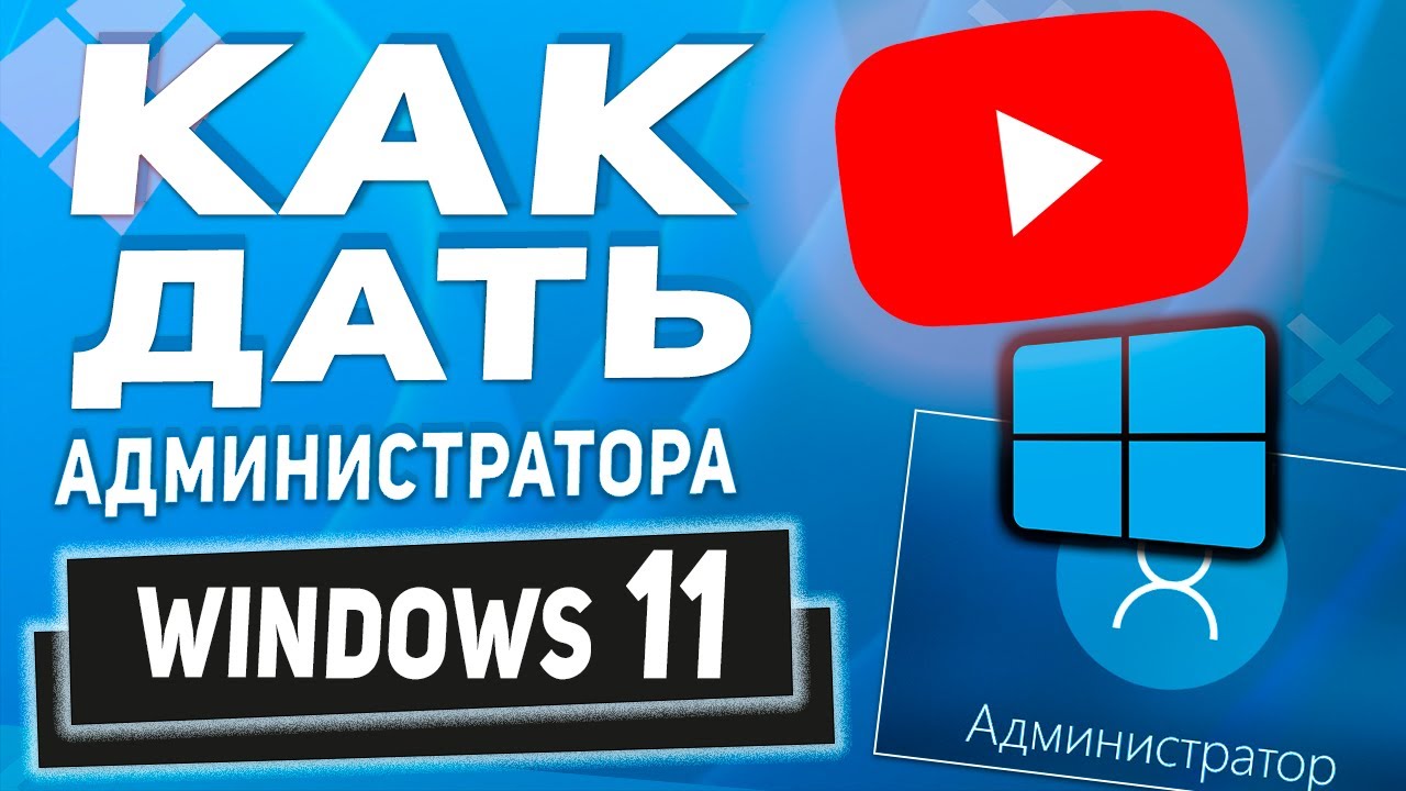 Делаем пользователя Администратором в Windows 11- имея доступ к учетной записи администратора!