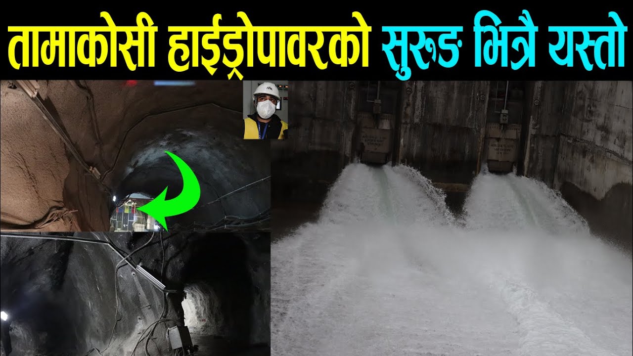 अपर तामाकोसी हाईड्रोपावरको सुरुङ भित्रै चार तल्ले घर,यस्तो छ भित्रि संसार| Upper Tamakosi Hydropower