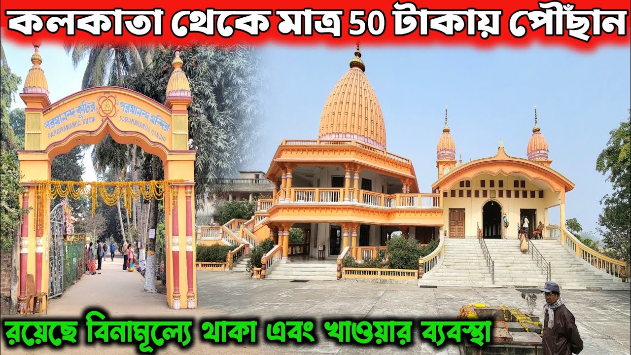 কলকাতা থেকে মাত্র 50 টাকায় পৌঁছান One Day Trip From Kolkata | Weekend Trip Near Kolkata | Bardhaman
