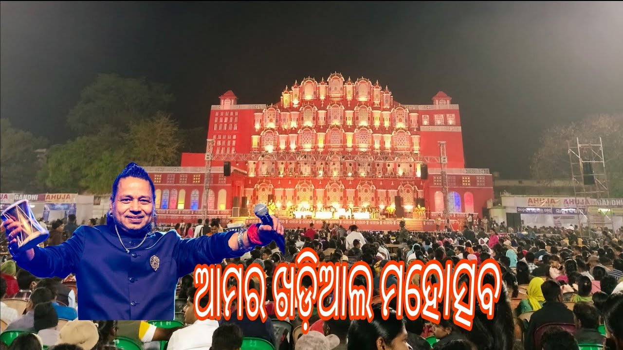 ଆମର ଖଡ଼ିଆଲ ମହୋତ୍ସବ 🧿 last day 🫠/kailash Kher 🎙️
