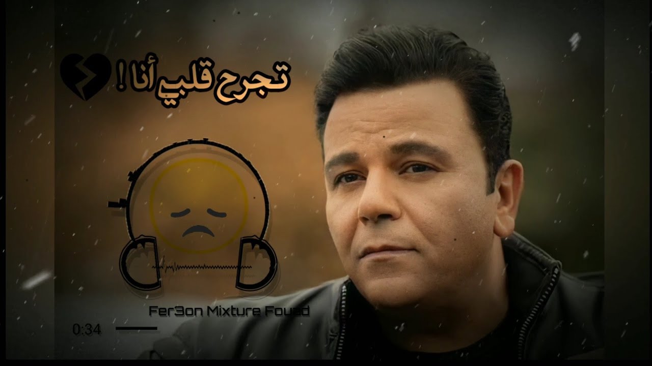 Fer3on Mixture✨ || Fouad🔥 || ريمكس🎧 أنا لو حبيبك💔 { محمد فؤاد🥀}