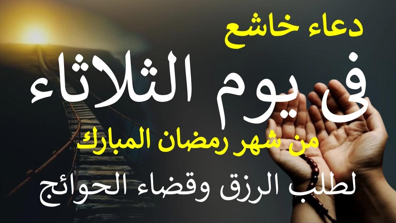 دعاء فى يوم الثلاثاء 6 من شهر رمضان المبارك لطلب الرزق والفرج وقضاء الحوائج بإذن الله By Alaa Aql
