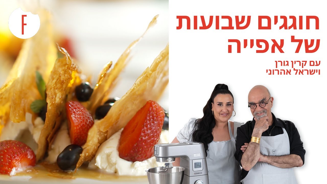 חוגגים שבועות של אפייה עם קרין גורן וישראל אהרוני - פודי