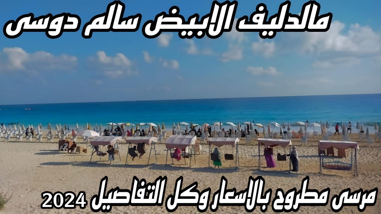 مالدليف الابيض سالم دوسى مرسى مطروح اجمل شواطى مرسى مطروح خط الابيض