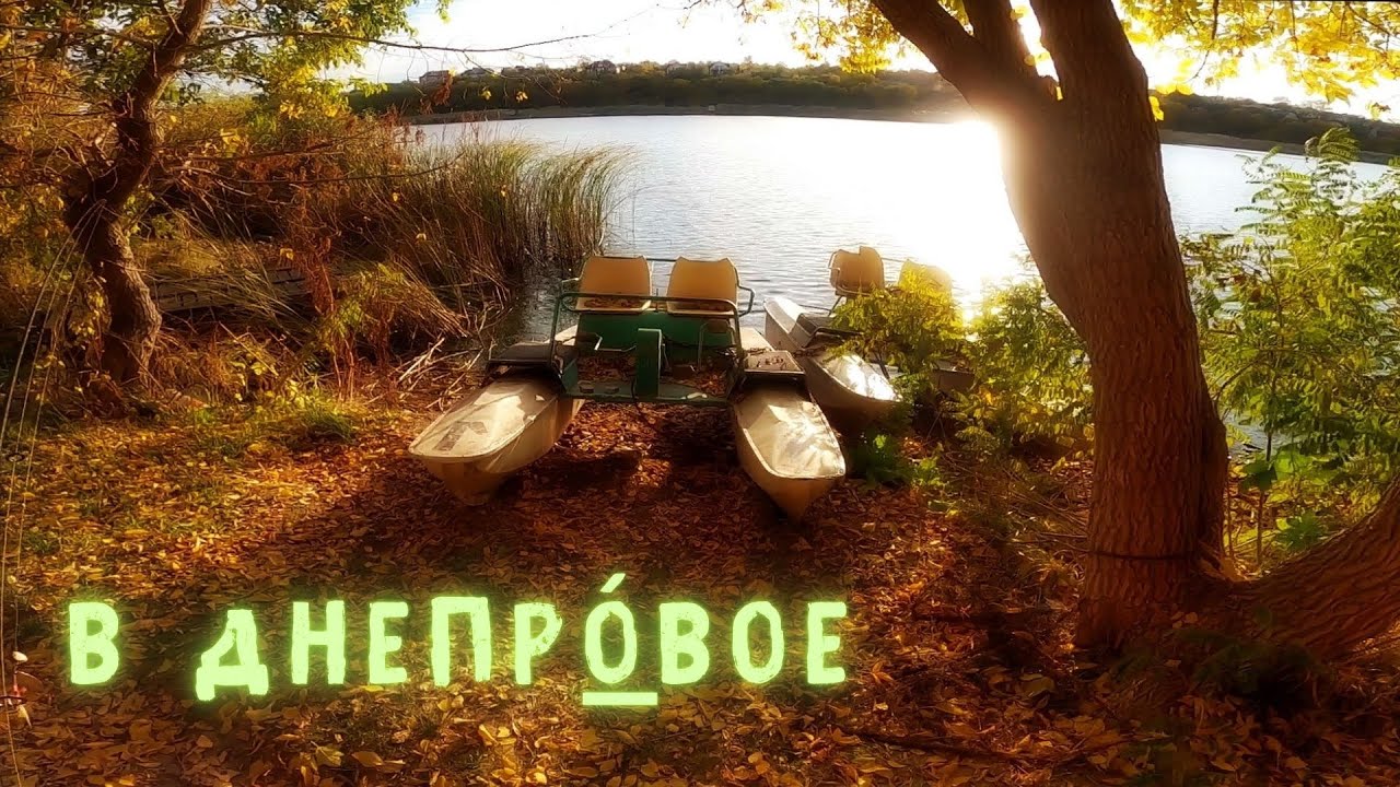 Рыболовные места на Днепре и реке Мокрая Сура в селе Днепровое (Ямбург). Осенняя прогулка