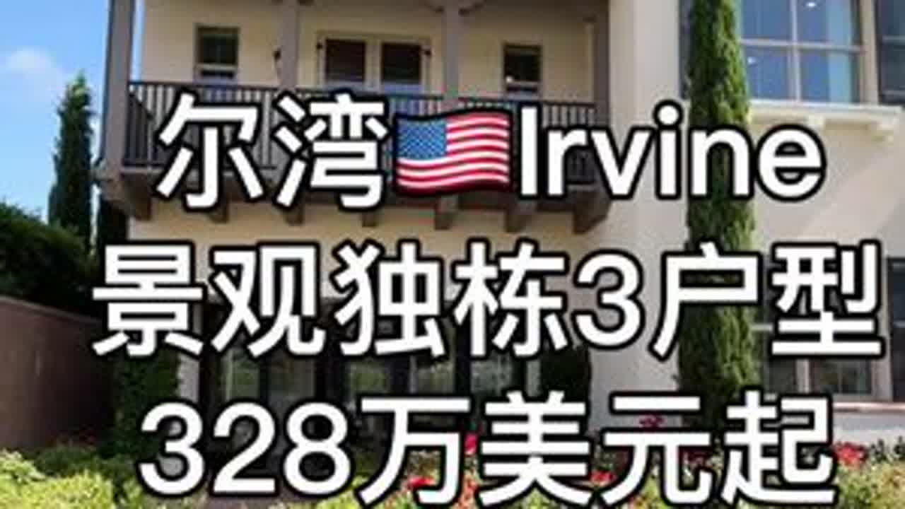 美国洛杉矶尔湾Irvine景观独栋 #尔湾 #尔湾房产 #irvine #抖音房产 #洛杉矶房产