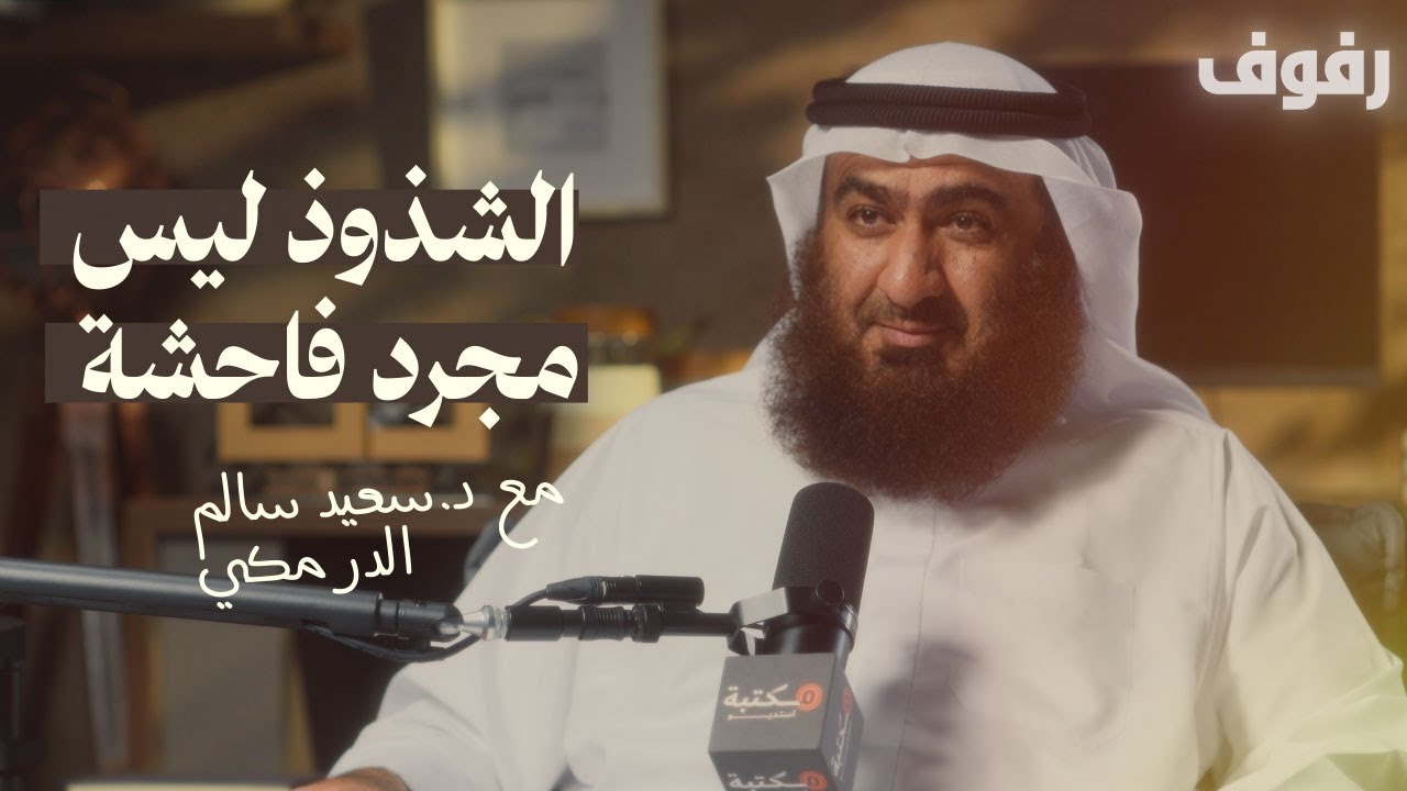 حركة الشذوذ المعاصرة | بودكاست رفوف (61) مع د سعيد سالم الدرمكي