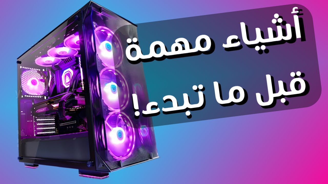 معلومات عن قطع وتجميع البي سي
