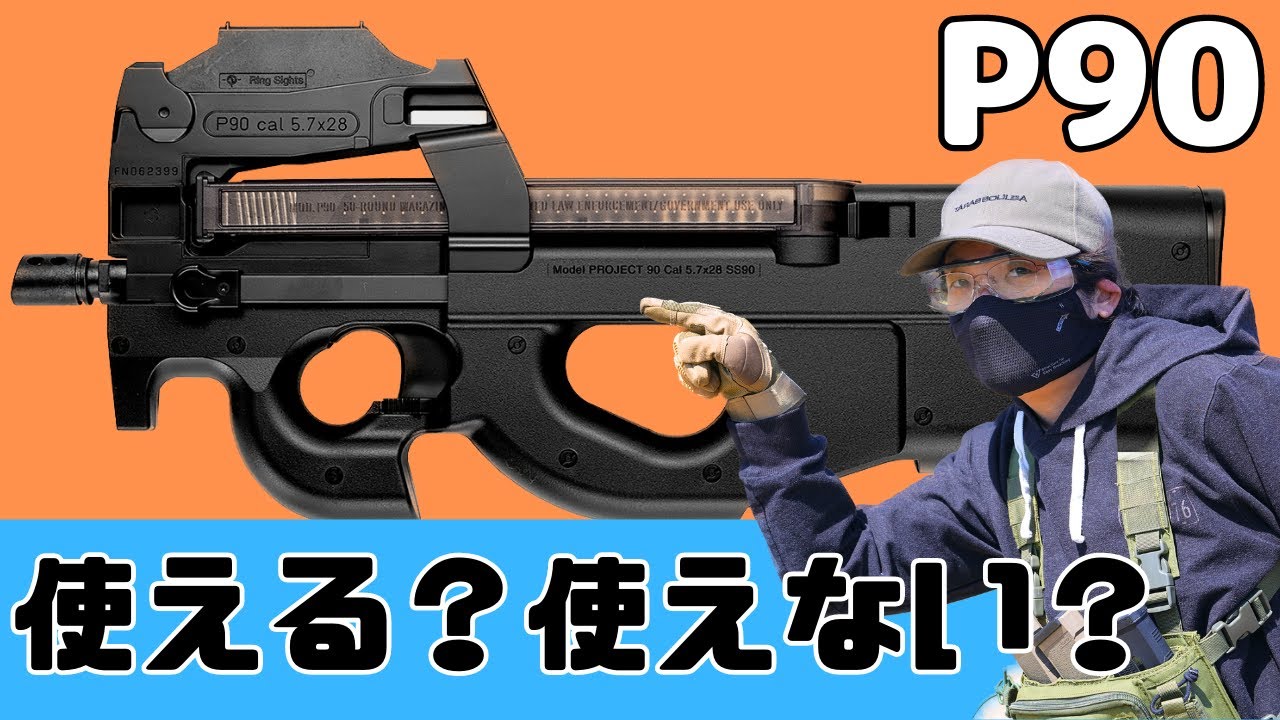 【サバゲー】本当は強いP90！今暴かれる真実！？【HEADS川越】
