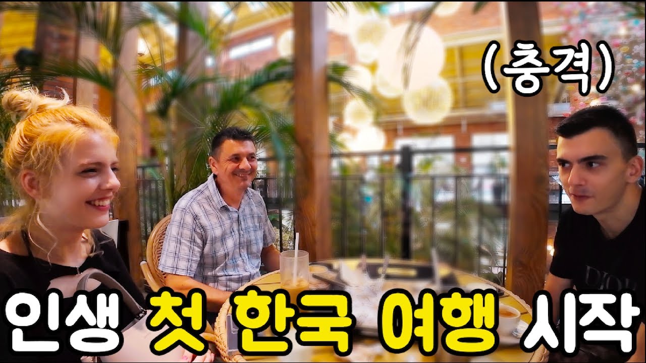 난생 첫 한국을 와보고 첫날부터 충격 받으신 북마케도니아 장인어른 처남의 반응은?! (한국여행)