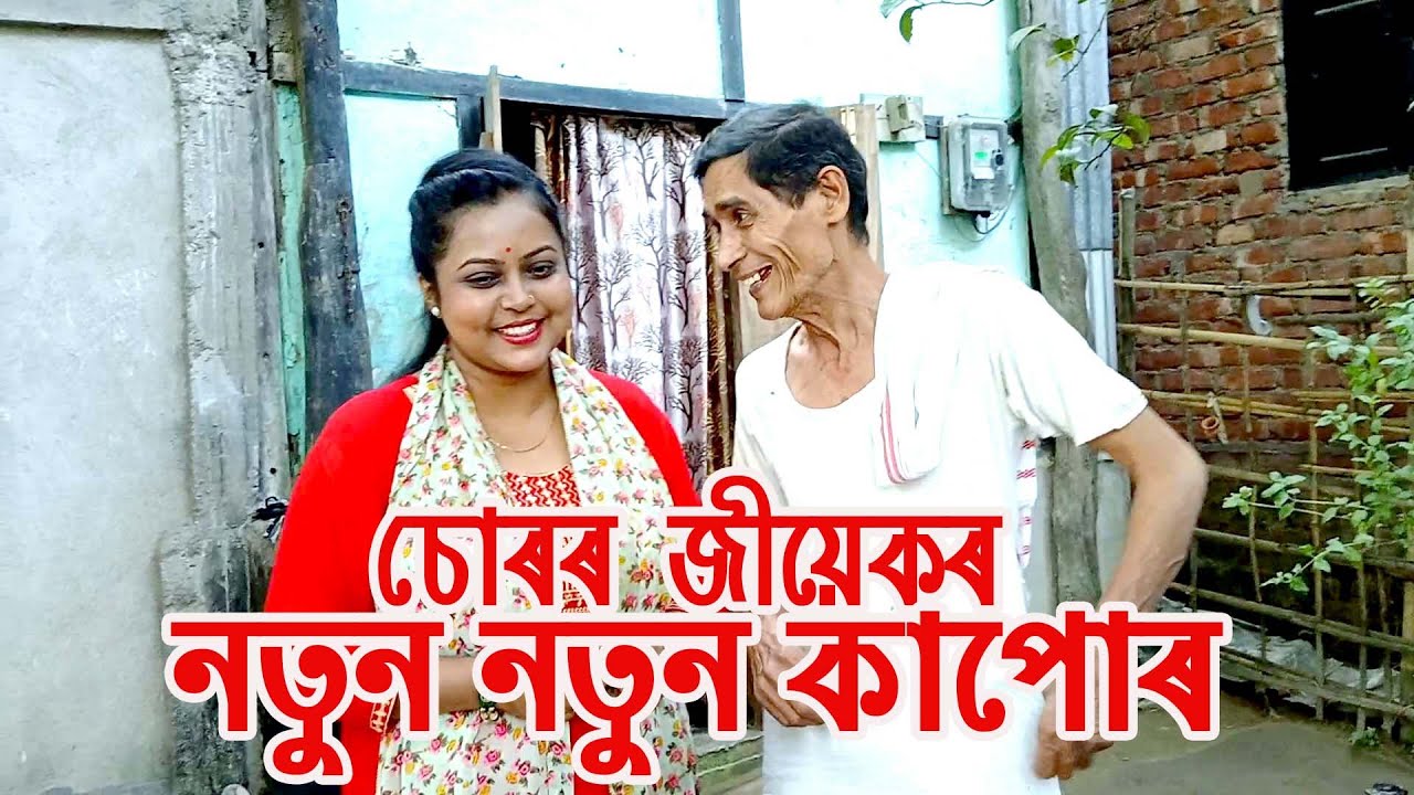 চোৰৰ জীয়েকৰ নতুন নতুন কাপোৰ........................