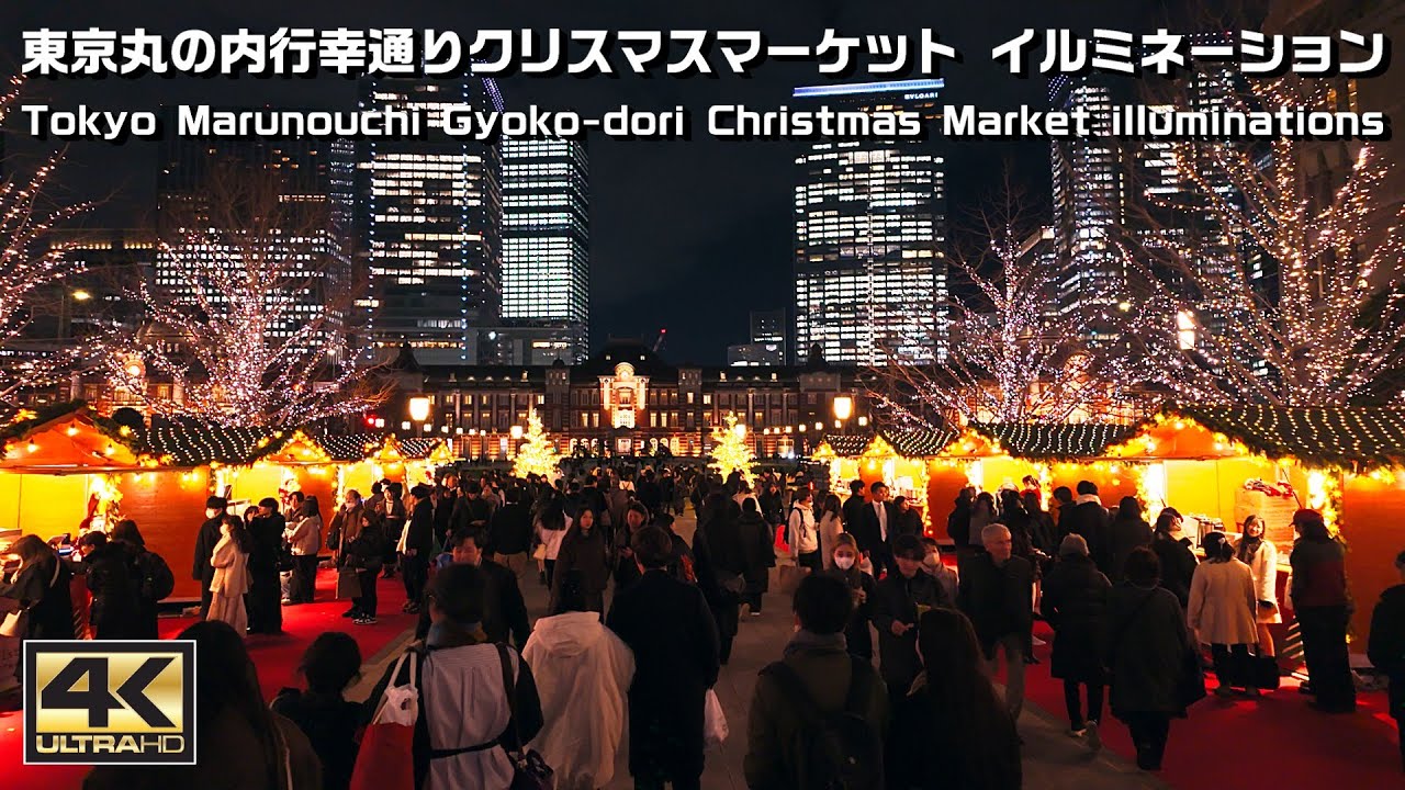 東京丸の内行幸通りクリスマスマーケット イルミネーション