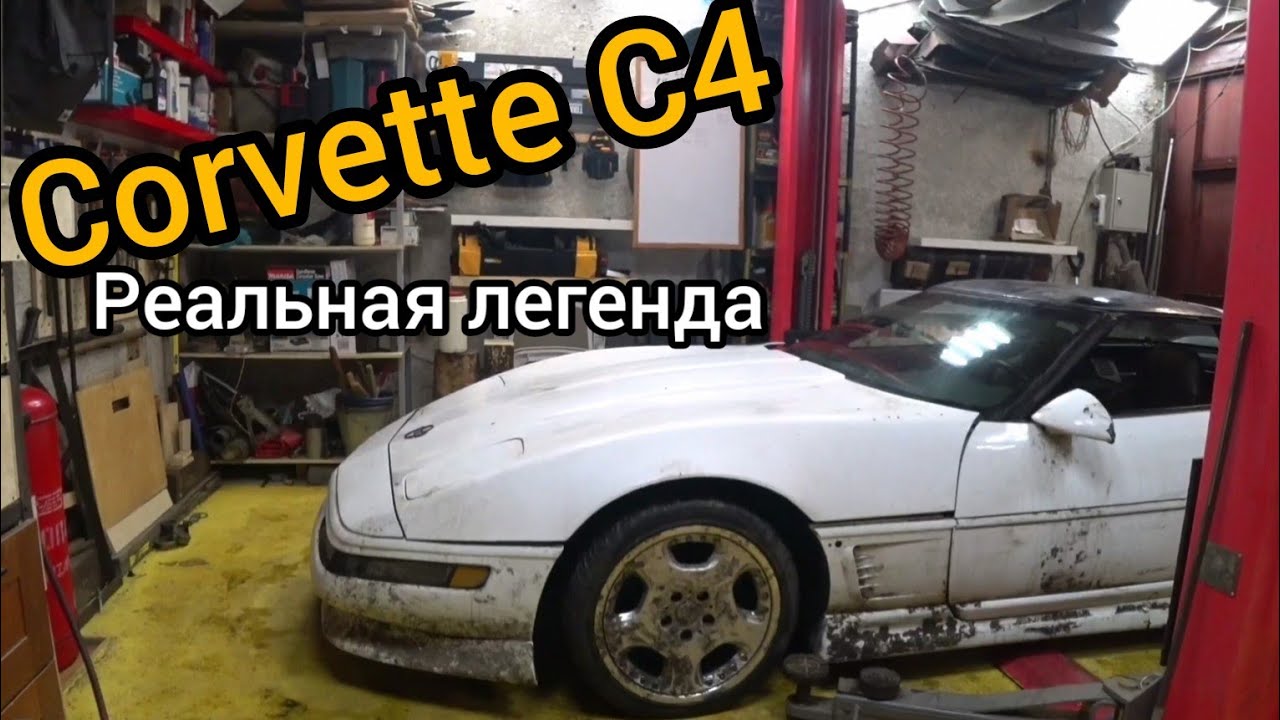 Corvette C4, легенда 90-х. Самый недооцененный ветт.