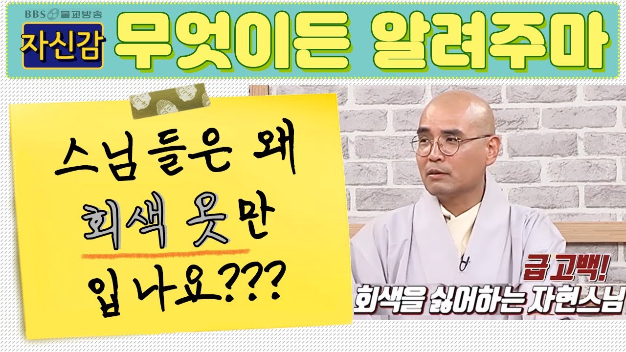 왜 승복은 회색인가요? - 자신감 1회 무엇이든알려주마