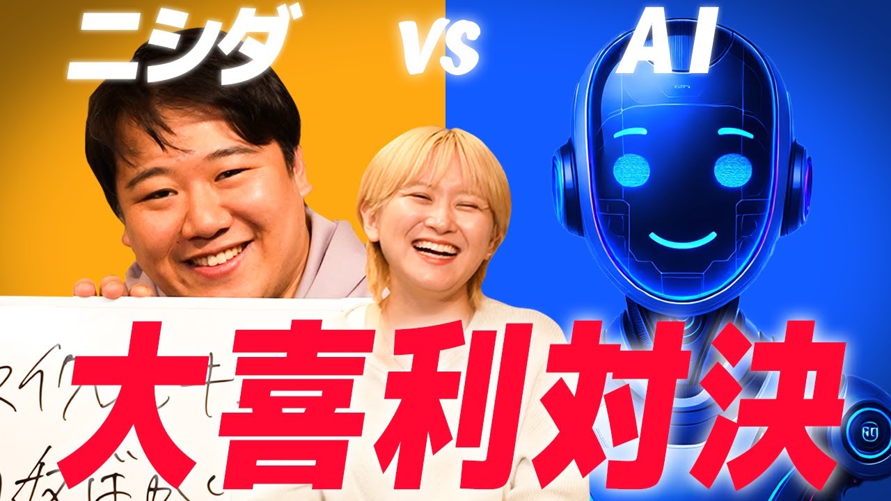 ニシダvsAI大喜利対決