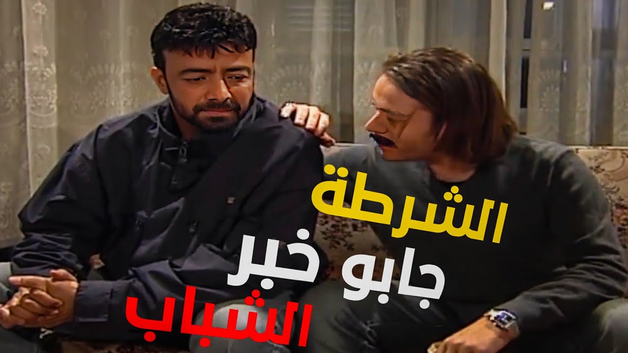 اجتهن إخبارية عن بيت فيه الشباب كبسو عليهن الشرطة وطوقه الحارة كلها !