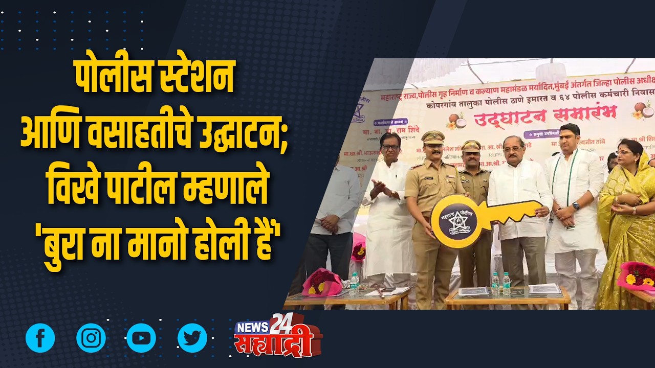 पोलीस स्टेशन आणि वसाहतीचे उद्घाटन; विखे पाटील म्हणाले 'बुरा ना मानो होली हैं'