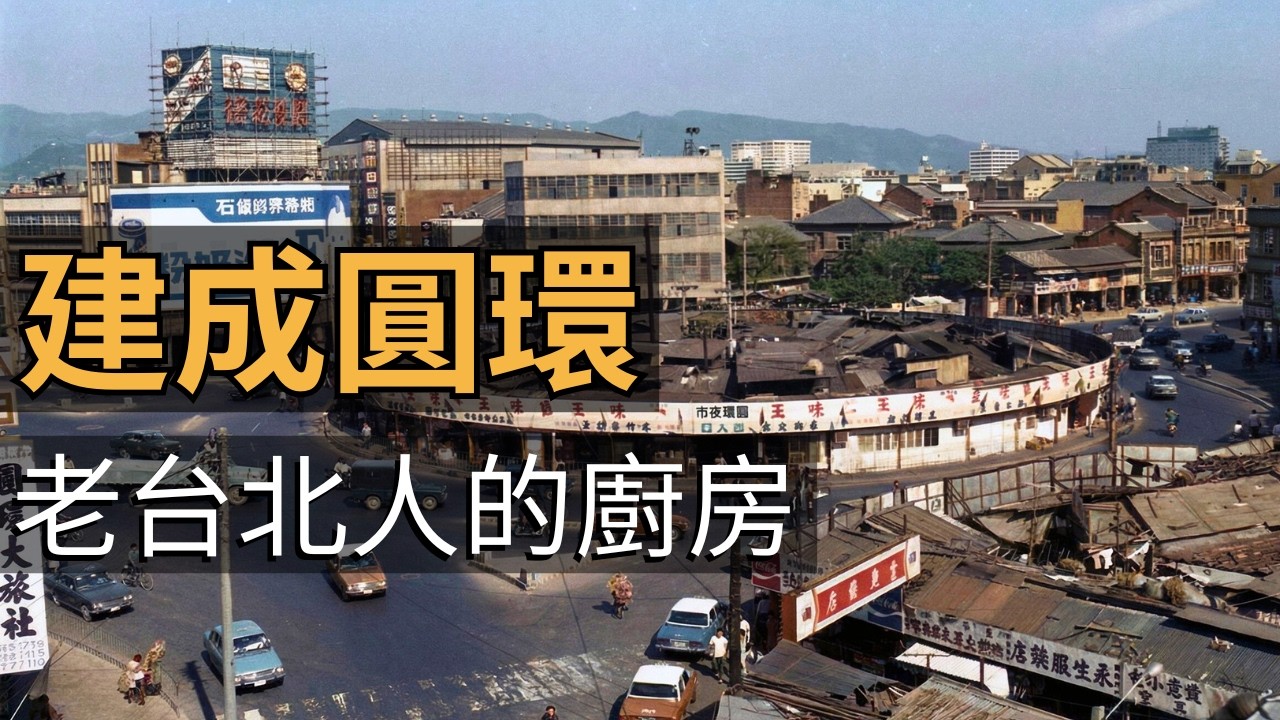 建成圓環的興與盛｜重慶露店｜臺北之胃｜老照片動起來