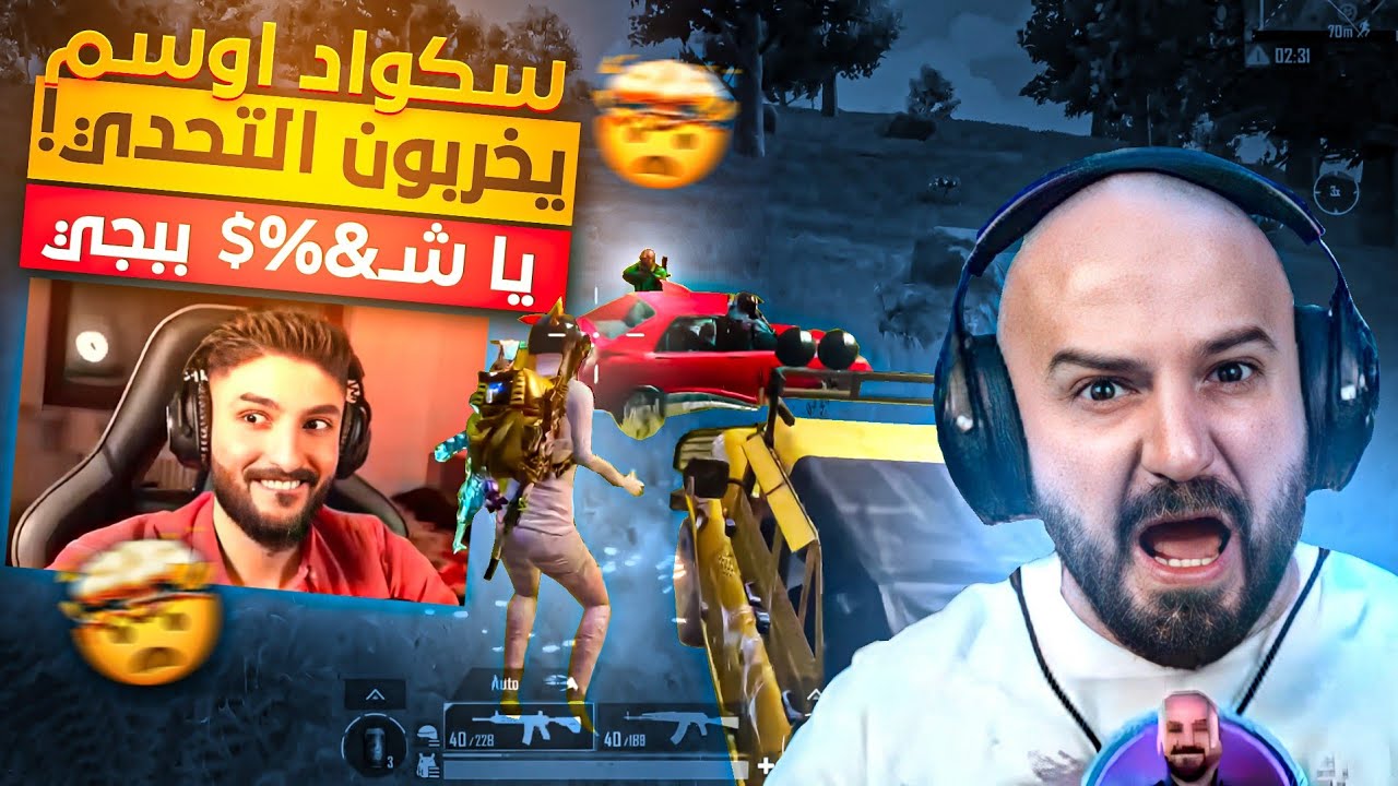 سكواد اوسم يخربون التحدي على ماهركو!!😱 ابطال ببجي موبايل سكواد رامبو😂🔥