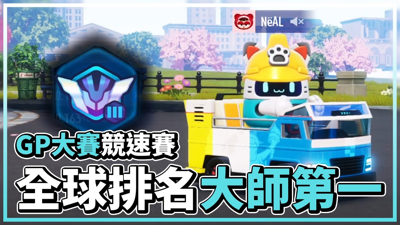 這一把很嚴肅不能開玩笑！GP大賽全球大師第一！(1天) │跑跑卡丁車：飄移【爆哥Neal】