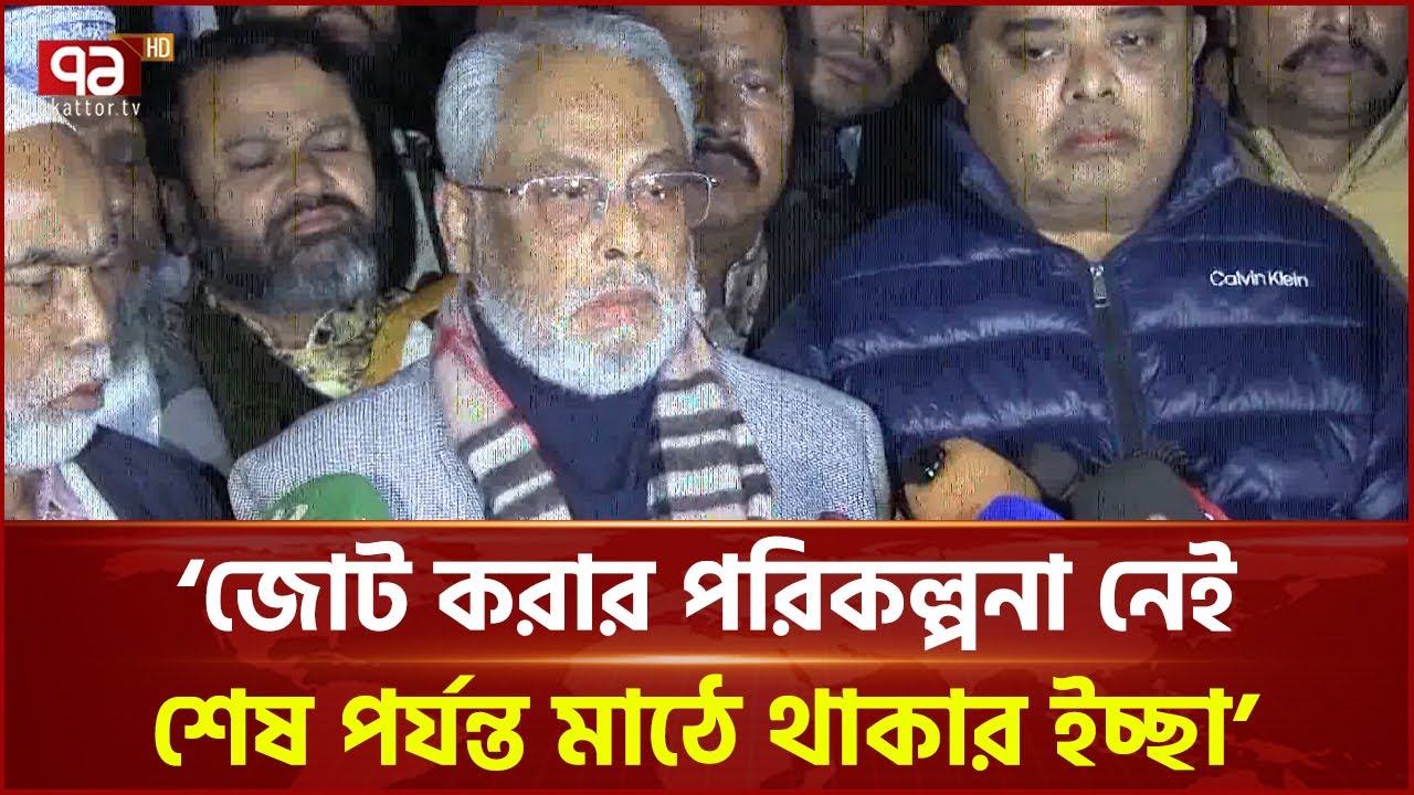 আপাতত কোন জোট করার পরিকল্পনা নেই: জিএম কাদের | GM Kader | Jatiya Party | Election | Ekattor TV