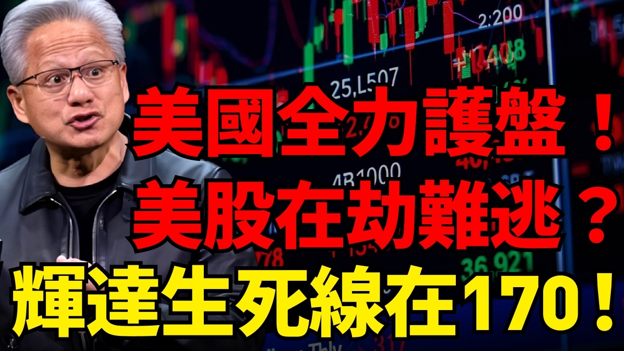 美國護盤大招全曝光！油價暫壓美股飆漲，警惕反彈背後的致命危機！科技七巨頭兩百日均線告急！輝達170、特斯拉385是生死線！#科技七巨頭 #輝達 #特斯拉#美國原油