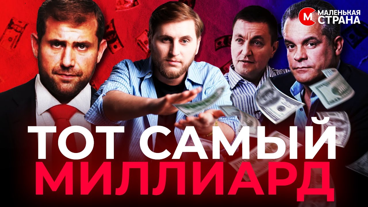 Кража миллиарда 10 лет спустя &ndash; где деньги и кто понесет наказание? / @LittleCountry_md