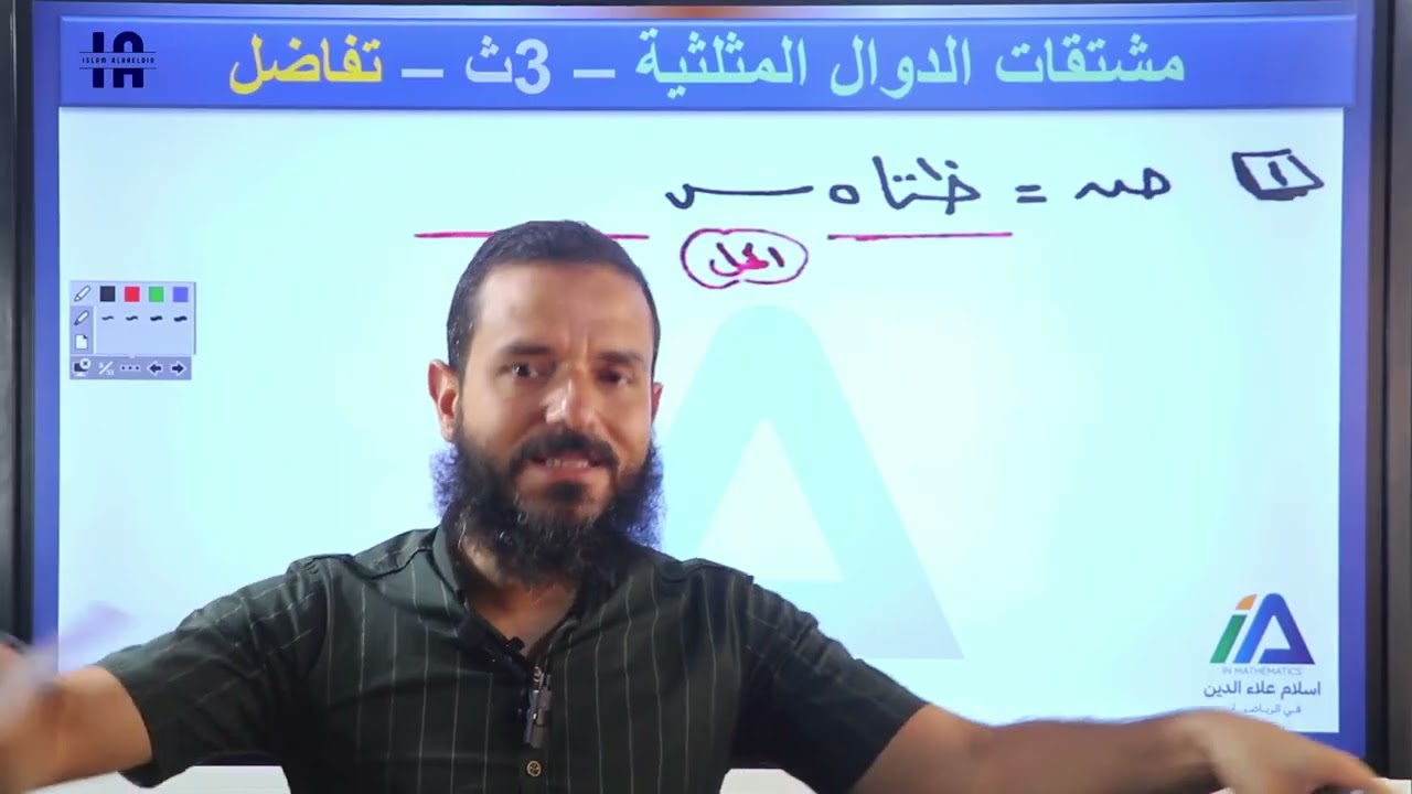 شرح مشتقات الدوال المثلثية - 3ث - تفاضل