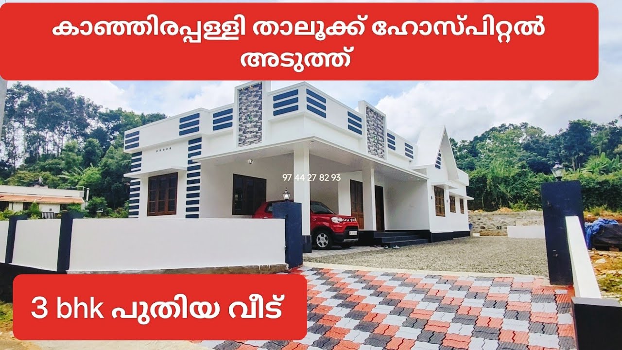 (705) കാഞ്ഞിരപ്പള്ളി പൊൻകുന്നം റൂട്ടിൽ, 10 സെന്റും പുതിയ വീടും വില്പനക്ക് | 9744278293