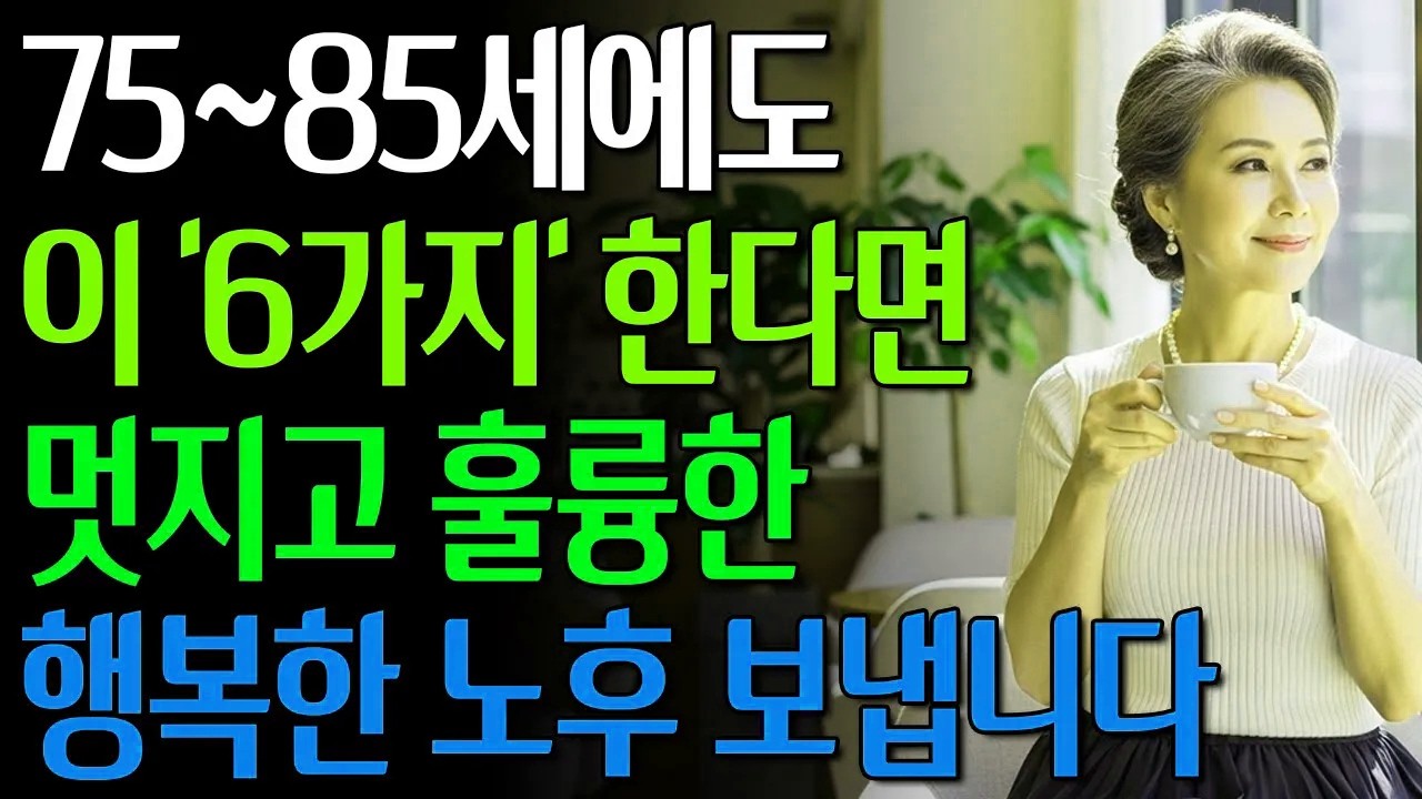 만약 75세~85세에 '이 6가지'하고 있다면, 행복한 노후를 보낼 수 있습니다 | 나이 들어도 행복하게 사는 비밀 #노년의삶 #인생조언 #오디오북
