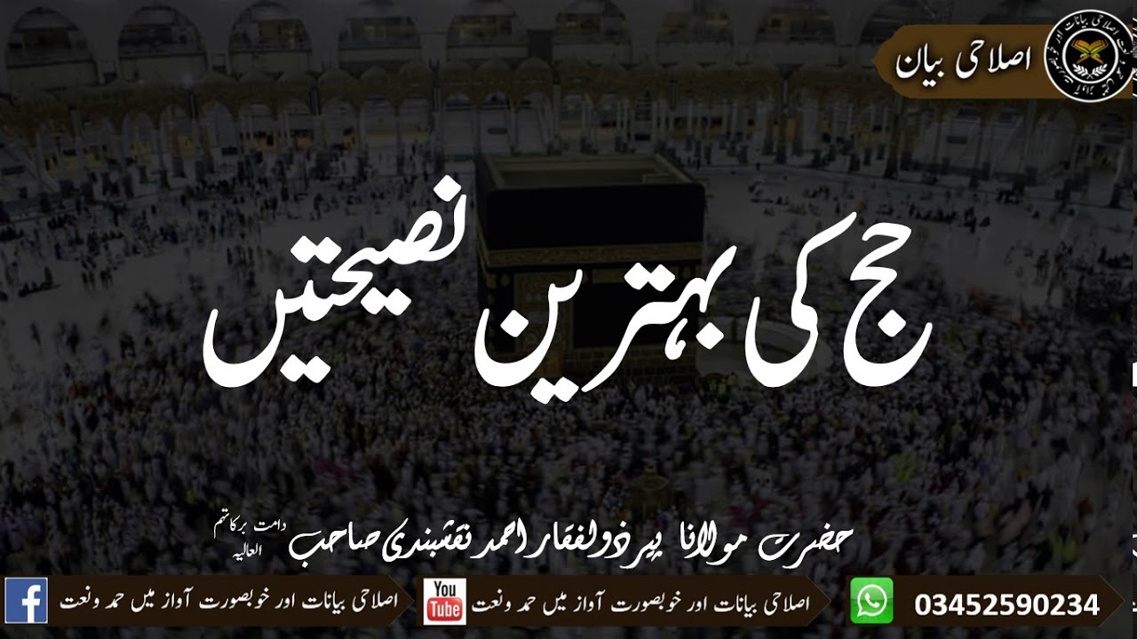 حج کی بہترین نصیحتیں حضرت مولانا پیر ذولفقار احمد نقشبندی صاحب