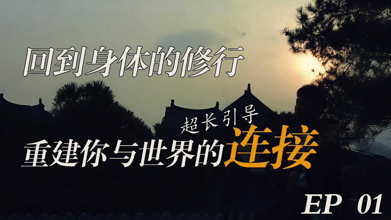 EP 01 回到身体的修行：一场从头脑回到心的旅程，重建你与世界的连接