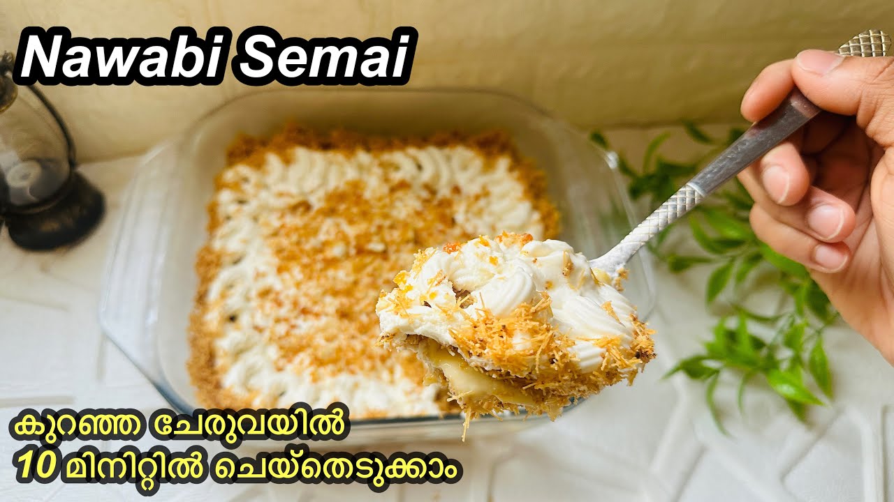 പാലും സേമിയയും ഉണ്ടെങ്കിൽ  ആർക്കും എളുപ്പത്തിൽ ചെയ്യാം | Iftar/Eid Spcl Dessert Nawabi Semai Recipe