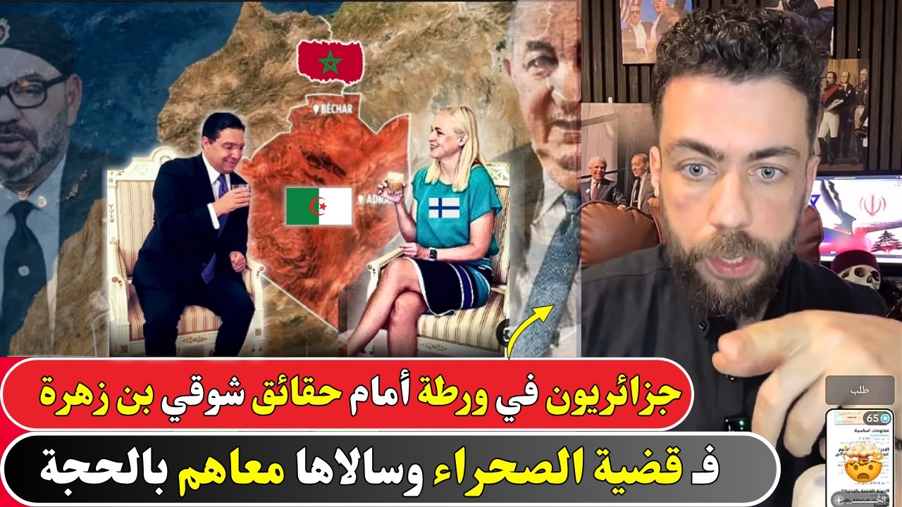 جزائريون في ورطة أمام حقائق شوقي بن زهرة حول الصحراء المغربية