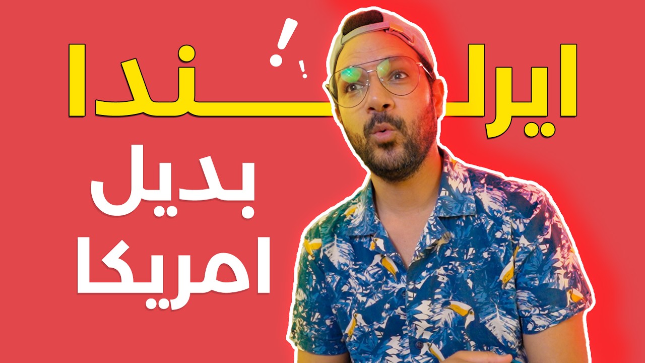 ايرلندا - جنة وملاذ المستثمرين! 🇮🇪
