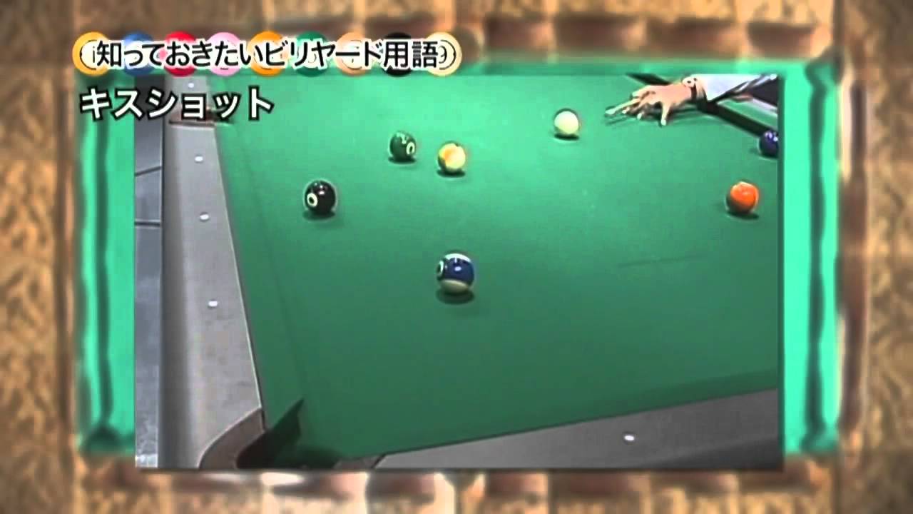 初心者に贈るポケットビリヤードの基礎知識(ﾋﾞﾘﾔｰﾄﾞ用語) | Billiards for Beginners | Mezz Cues