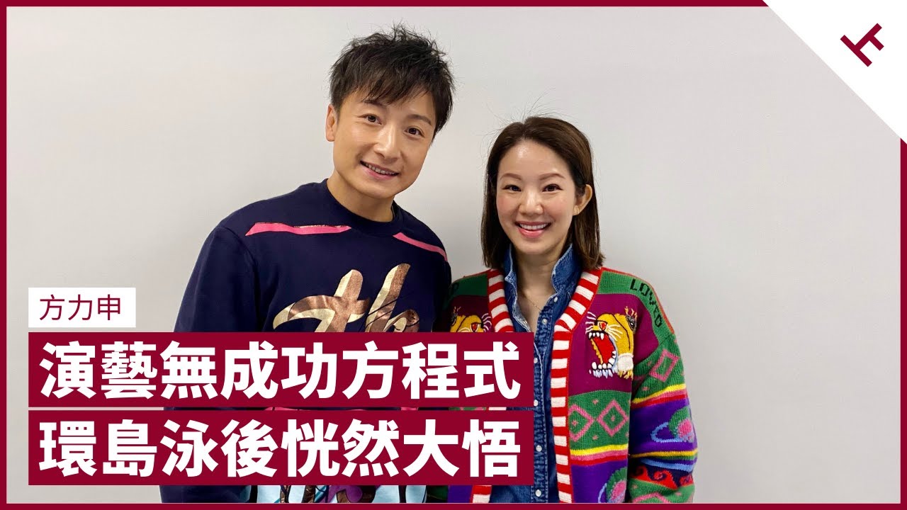 方力申環島游後覺悟 演藝界無成功方程式 一分耕耘未必有一分收穫 唯獨運動世界付出與回報成正比｜張寶華 #會客室 方力申 [上]
