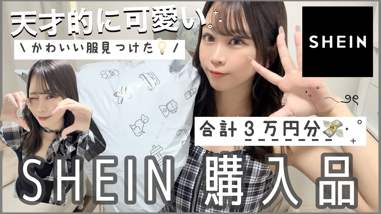 【SHEIN購入品紹介】1000円以下なのに最強可愛い服見つけた💡⋆˙⊹₊大当たり夏服爆買い🛒お得なクーポンも〜( ⋅֊⋅ ).ᐟ.ᐟ