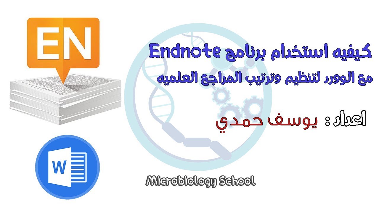 تنظيم وترتيب المراجع العلميه باستخدام برنامج endnote في 6 دقائق