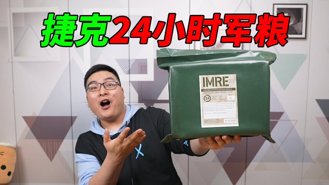 试吃捷克24小时军粮，这罐头也太阴间了吧！印度看了都落泪 | 吃货小伟
