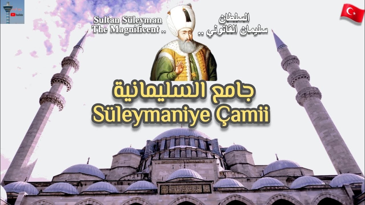 جولة في جامع السليمانية Süleymaniye Çamii  tour #تركيا #istanbul #turkey