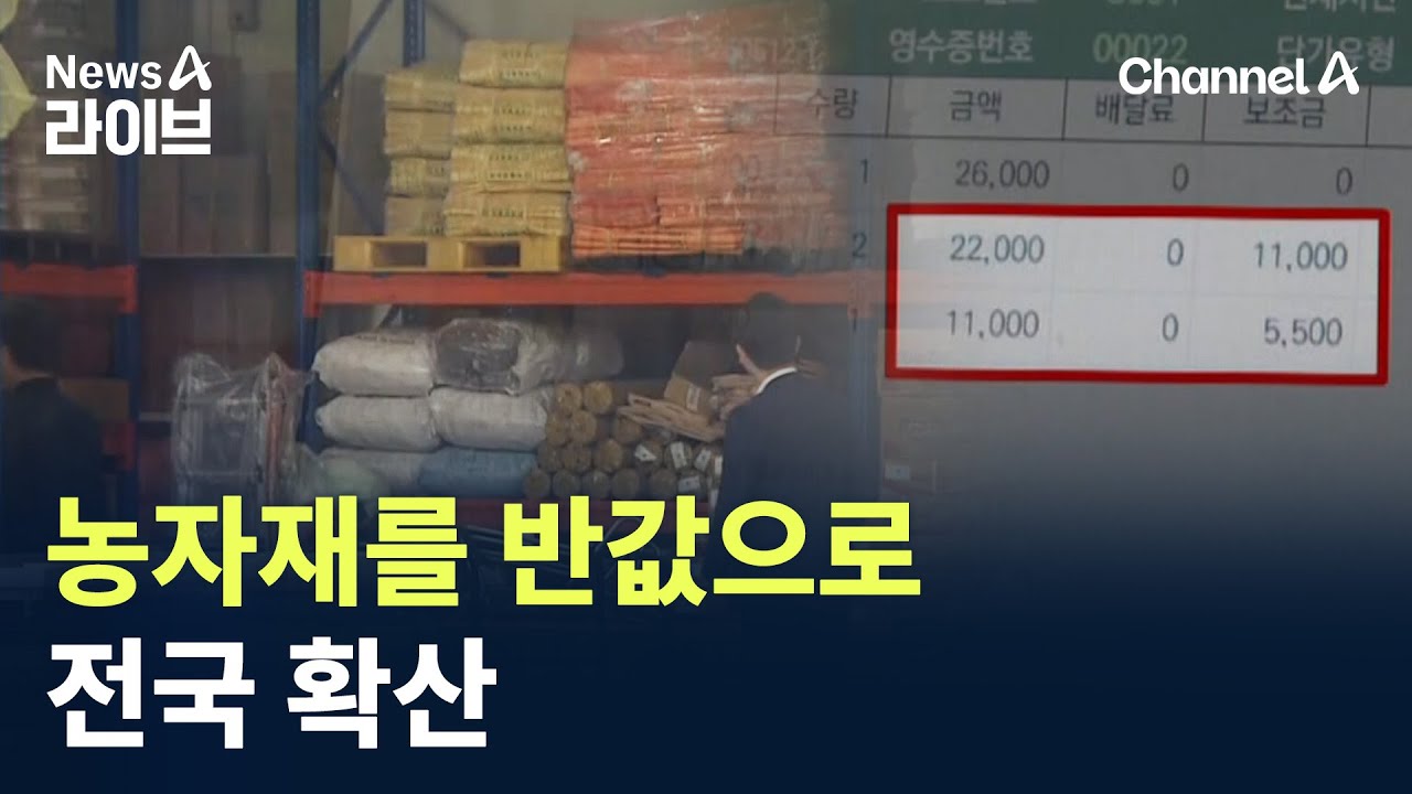 농자재를 반값으로&hellip;전국 확산 / 채널A / 뉴스A 라이브