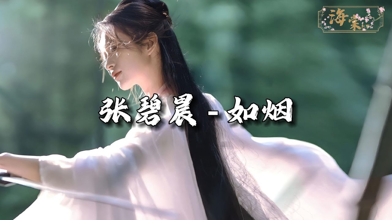 张碧晨 - 如烟 (《淮水竹亭》影视剧主题曲/片尾曲)『流落入荒芜 孤舟无人渡，借明月抒相思苦。』【动态歌词MV】
