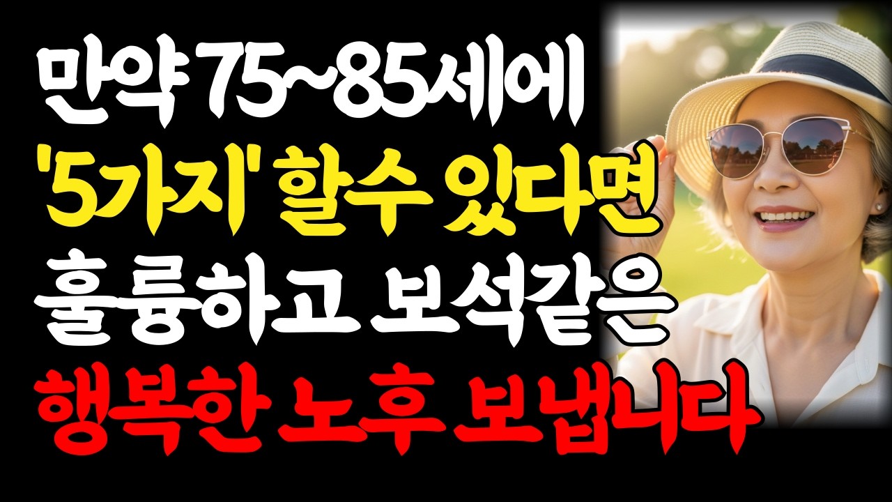 70세 이후 인생은 결국 이 5가지만 남습니다 | 이것을 여전히 한다면 존경받는 행복한 노후입니다 | 요양원 걱정 없는 대단한 노년 | 인생조언 인생의지혜