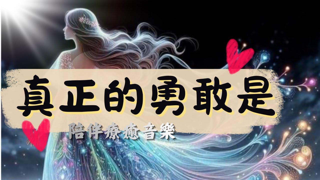 走進光裡・找回力量｜勇敢不是不害怕，是帶著心痛也前進｜療癒流行音樂｜小貴婦 Cathy