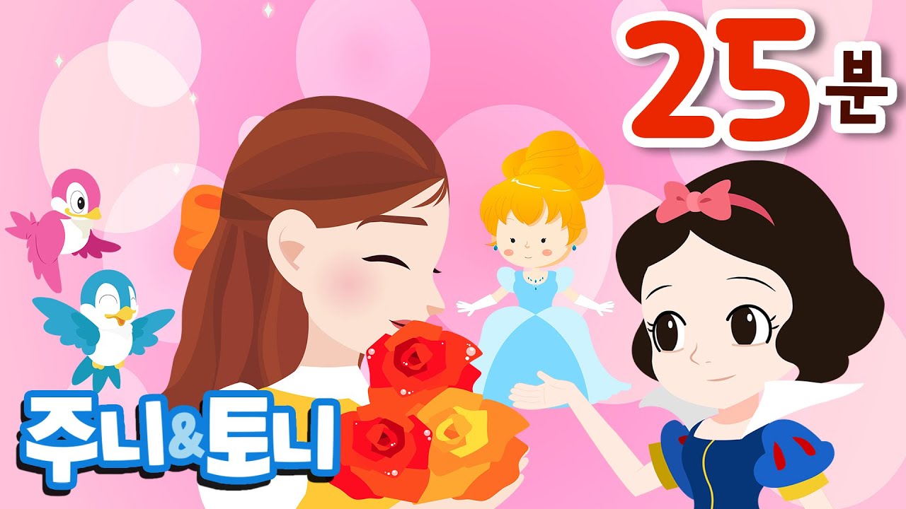 동화뮤지컬 공주이야기 연속재생 모음집 | 어느 공주를 제일 좋아하세요? | 동화모음집 | 주니토니 by 키즈캐슬