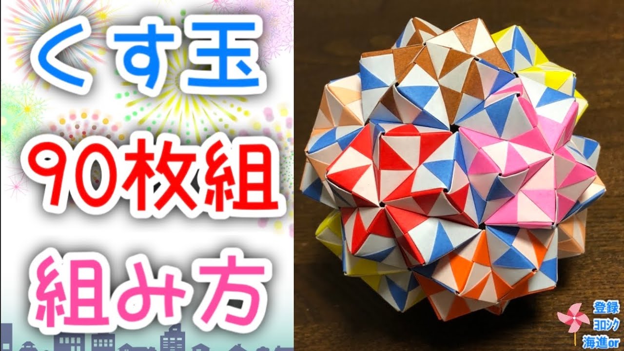 【折り紙　くす玉】定番のくす玉"90枚組"を分かりやすく解説します✨ How to make Kusudama with 90 origami paper ✨