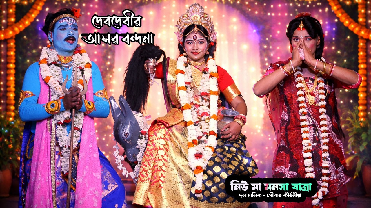 সর্ব দেবদেবীর আসর বন্দনা || Bhajan Sitola  || Bandana Gan Kirtan || যোগাযোগঃ 6290453005