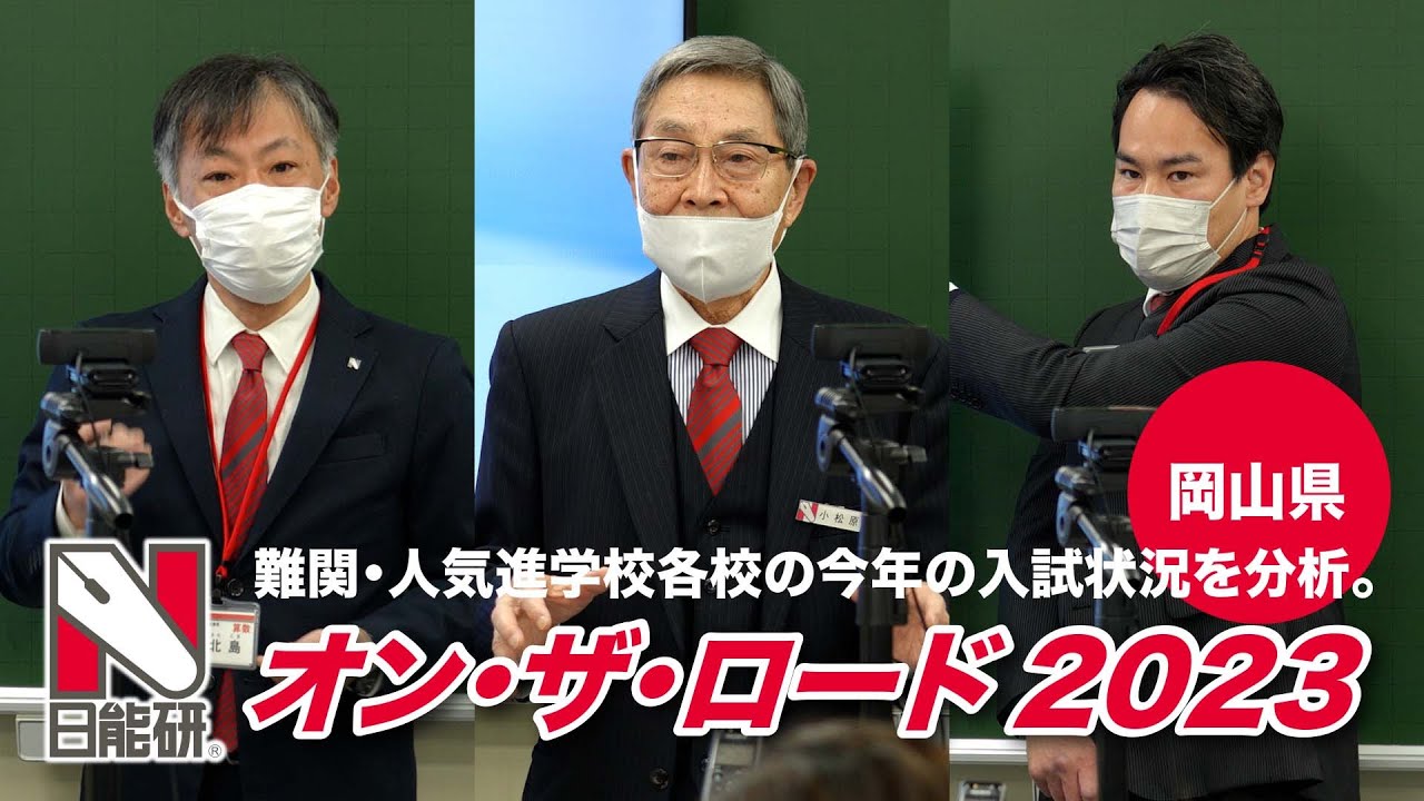 ［オンザロード2023］岡山 入試分析〜難関・人気進学校各校の今年の入試状況を分析。〜